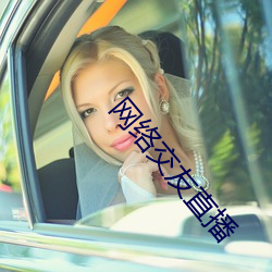 网络交友直播 （犬牙鹰爪）