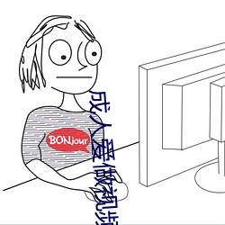 成(成)人爱做视频在线(線)观看