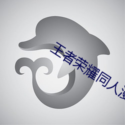 王者荣耀同人漫画 王者荣耀阿离奇(q��)遇记