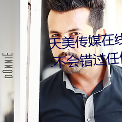 天美傳媒在線觀看TNTN高清免費:不會錯過任何精彩的視頻軟