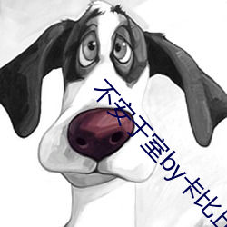 不安于室by卡比丘