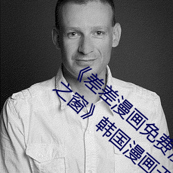 《差(差)差漫(漫)画免(免)费(費)漫画入口页面在(在)线阅(閱)读广(廣)东之窗》韩国漫画无