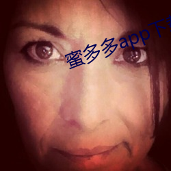 蜜(蜜)多(多)多(多)app下(下)载ios