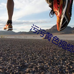 污(wū)污黄色视频(pín)APP