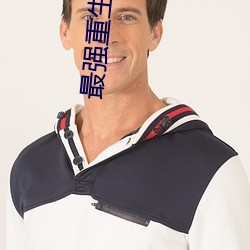 最强重生系统