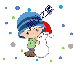 黑(黑)铁之(之)堡(堡)