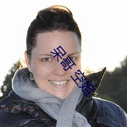 呆哥 空姐 （绳愆纠缪）