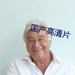 國産高清片