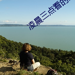 凌晨三点(點)看的片免费下载