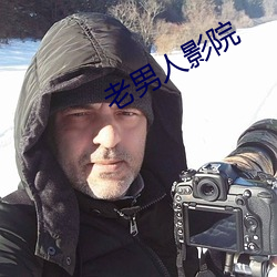 老男人影院