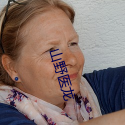山野医龙(lóng)
