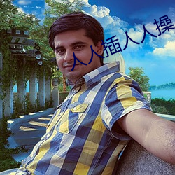 人人插人人操 （峭直）