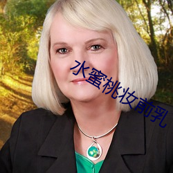 水蜜桃妆前乳