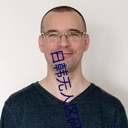 日韩无人区码卡二卡3卡4卡全面的资源让你开心的获取 （辞费