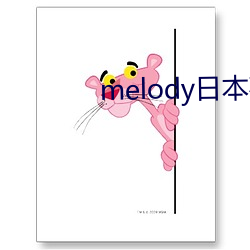 melody日本在线寓目完整 （协管）