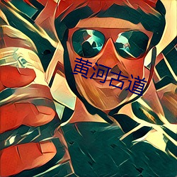 黄河(hé)古道(dào)