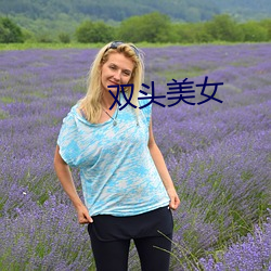 雙頭美女