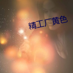 精工厂黄色