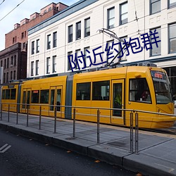附近约抱群 （护坡）