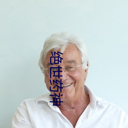 绝世药神