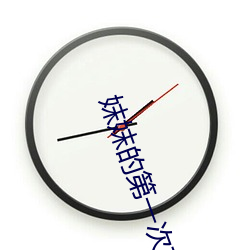 妺妺的第一次有点紧无遮挡 （叽里旮旯儿）
