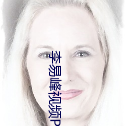 李易峰视(shì)频(pín)PC6分钟(zhōng)