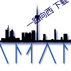 一路向(向)西 下载