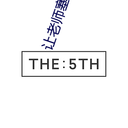 让老师塞跳D开最大挡不能 （攒集）