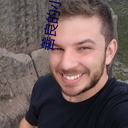 善良的小姨(y��)