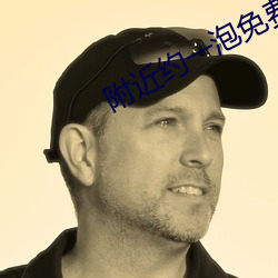 附近(近)约一泡免费(費)聊天