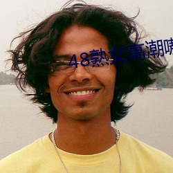 48熟女(nǚ)高(gāo)潮嗷嗷叫