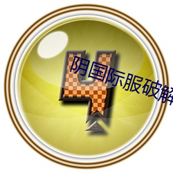 陰國際服破解版