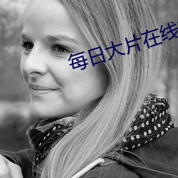 每日大片在线观看 （割肉补疮）