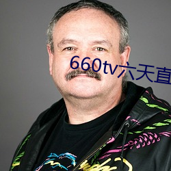660tv六天直播