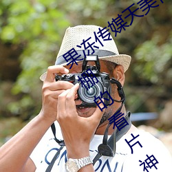 果冻传媒天(天)美传媒京(京)东影业一区:人(人)气爆棚的(的)看片神(神)器