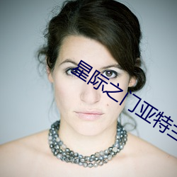 星际之门亚特兰(lán)蒂斯(s)第六季