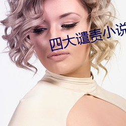 四大(大)谴(譴)责小说