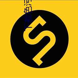 下载色污污官方