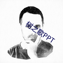 树之歌PPT