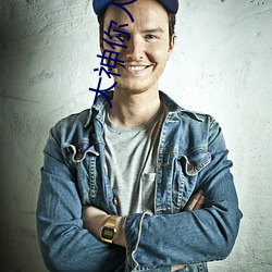大神你人(人)设(設)崩了(了)