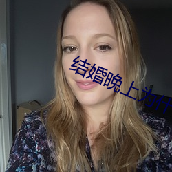 结(結)婚晚上(上)为什么要搞