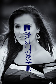 皇帝成(chéng)了(le)我外室