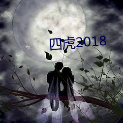 四虎2018 （装疯卖俏）