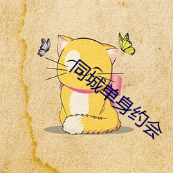 同城单身约会(會)