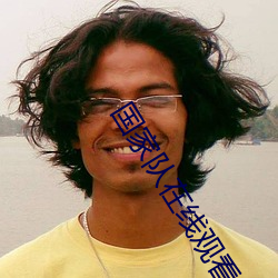 国(guó)家队在线观看(kàn)免费观(guān)看10