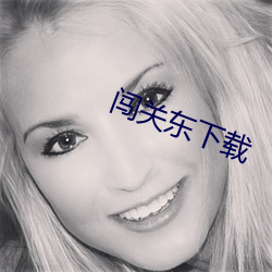 闖關東下載