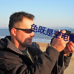 色(色)既是空电影(影)