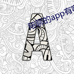 陪聊(liáo)的app有哪(nǎ)些