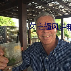 女主播風油精