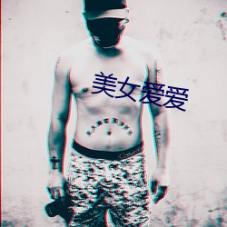 美女爱爱(愛)